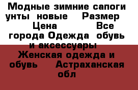 Модные зимние сапоги-унты. новые!!! Размер: 38 › Цена ­ 4 951 - Все города Одежда, обувь и аксессуары » Женская одежда и обувь   . Астраханская обл.